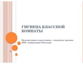 Гигиена классной комнаты