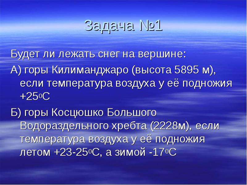 Какова высота горы если у подножья. Решение задач на температуру воздуха. Температура на вершине горы. Задачи по географии по определению температуры. Задачи по изменению температуры с высотой.