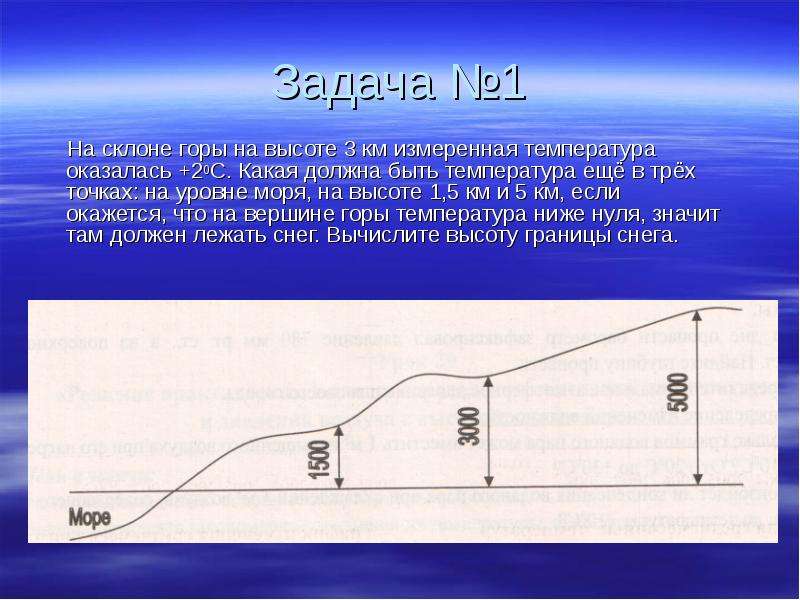 Высота 1 8. На склоне горы на высоте 3 км измеренная температура оказалась +2. Задания на изменение температуры с высотой. Задачки на изменение температуры с высотой. Какая температура на высоте 3 км.