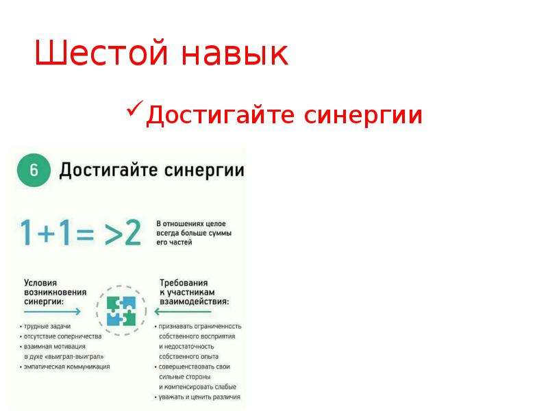 6 навыков. 6 Навык СИНЕРГИЯ. СИНЕРГИЯ Кови. Достигайте синергии. Достигайте синергии Стивен Кови.