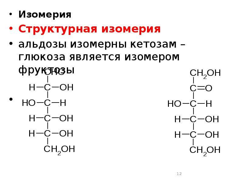 Изомерия Изомерия Структурная изомерия альдозы изомерны кетозам – глюкоза является изомером фруктозы