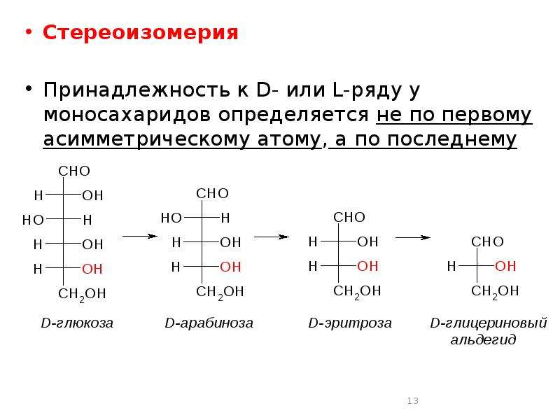 Стереоизомерия Стереоизомерия Принадлежность к D- или L-ряду у моносахаридов определяется не по перв