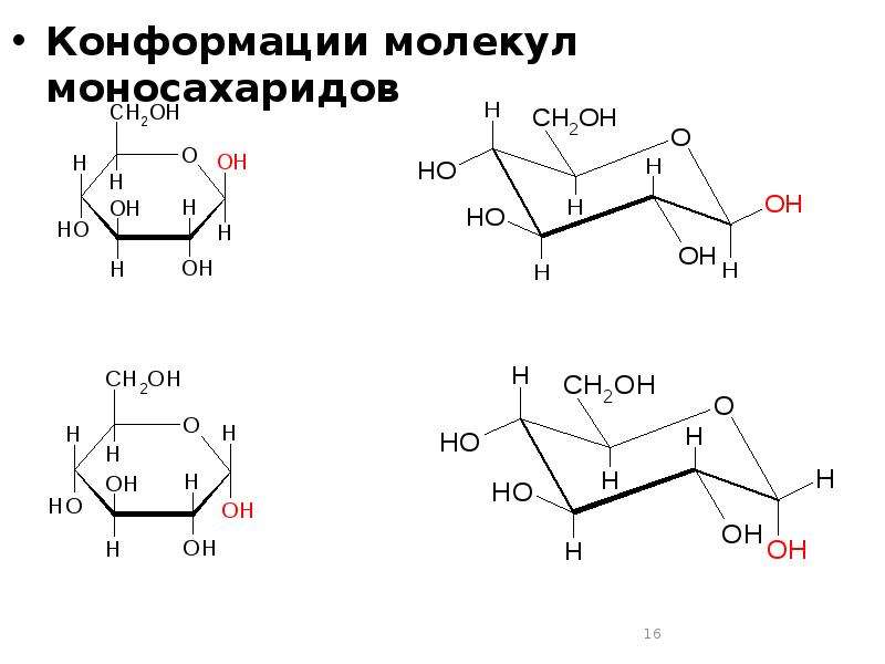 Конформации молекул моносахаридов Конформации молекул моносахаридов