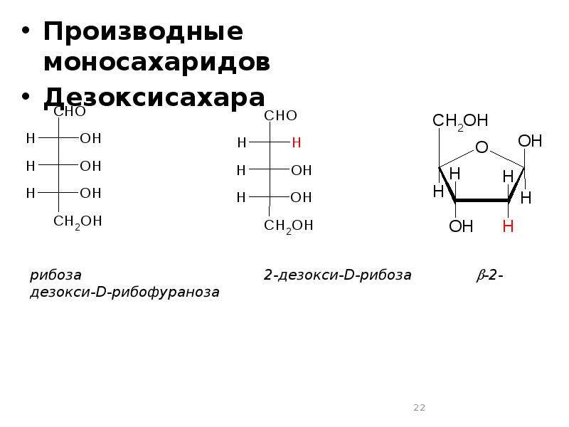Производные моносахаридов Производные моносахаридов Дезоксисахара