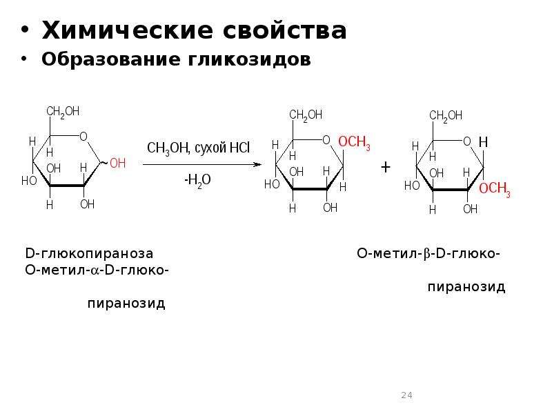 Химические свойства Химические свойства Образование гликозидов