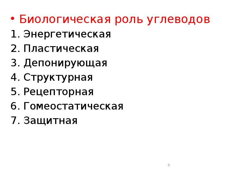 Роль углеводов в химии. Биологическая роль углеводов. Пластическая роль углеводов. Пластическая и энергетическая роль углеводов. Углеводы и их биологическая роль.