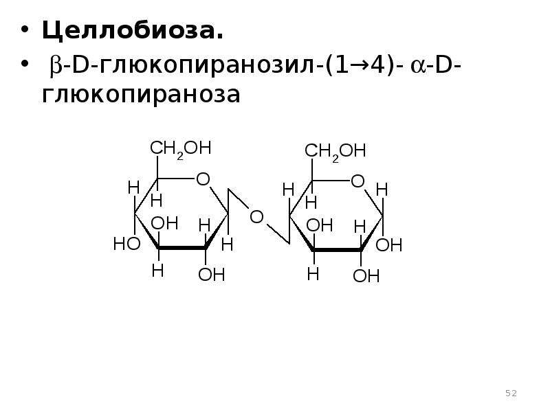 Целлобиоза. Целлобиоза. b-D-глюкопиранозил-(1→4)- a-D-глюкопираноза