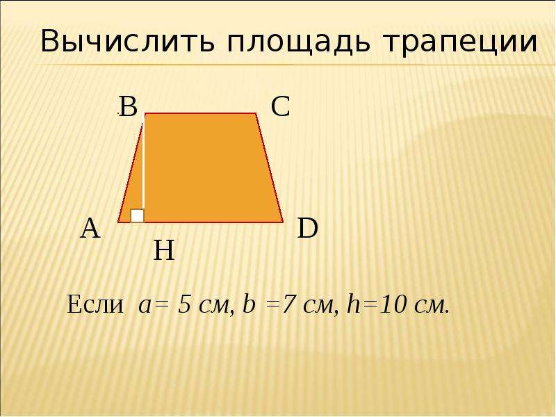 Площадь трапеции презентация