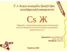Химиялық реакциялардың кинетикалық жіктелуі.Ферментті катализ.Катализдің организмнің тіршілігіндегі рөлі