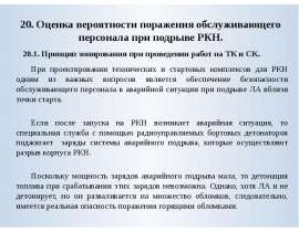 Оценка вероятности поражения обслуживающего персонала при подрыве РКН