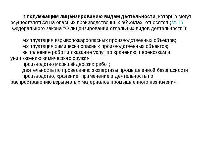 Лицензируемые виды деятельности. К лицензируемым видам деятельности относятся:. Лицензированию подлежат следующие виды деятельности. Примеры видов деятельности подлежащих лицензированию.