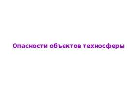 Опасности объектов техносферы