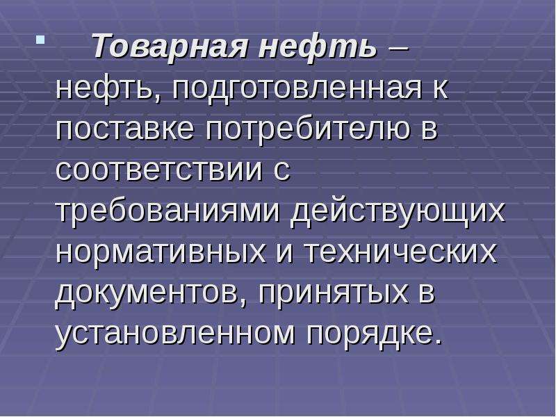 Товарная нефть. Товарные нефтепродукты. Нефть и Товарная нефть. Требования к товарной нефти. Нефть подготовленная к поставке потребителю.