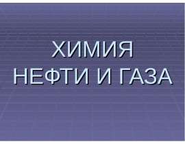 Химия нефти и газа