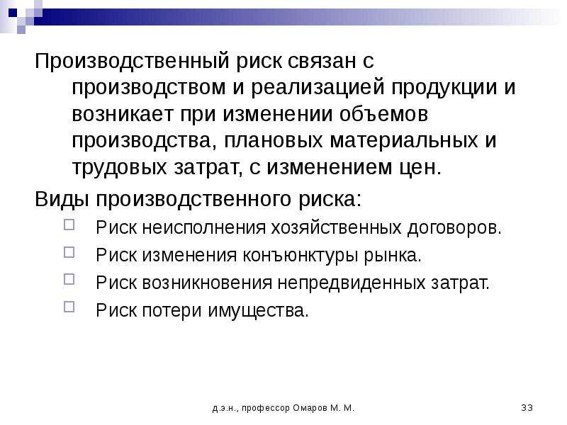 Производственные риски. Производственный риск связан с:. Риски связанные с реализацией продукции. Производственный риск возникает. Риск, связанный с реализацией товара;.