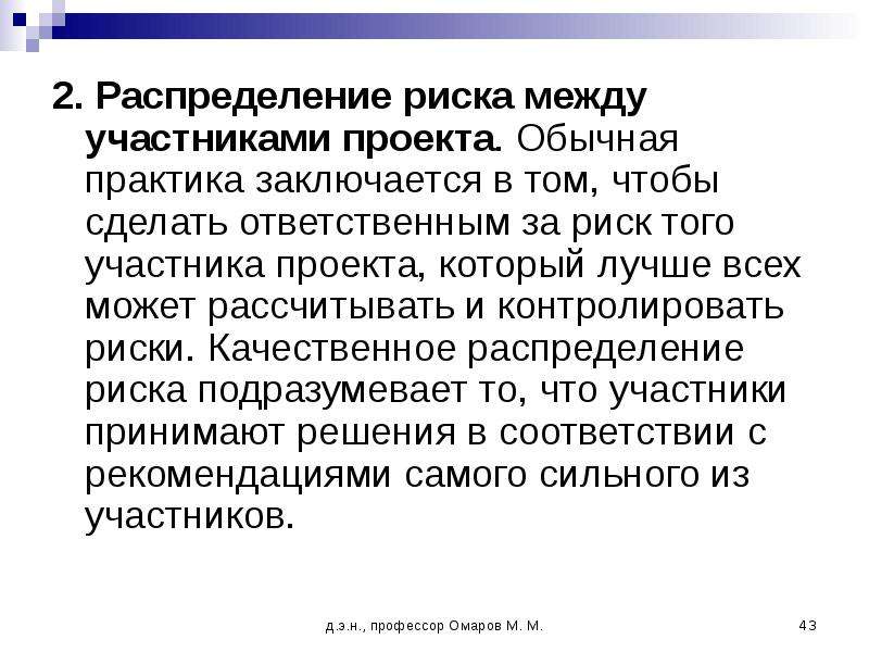 Распределение риска между участниками проекта может быть