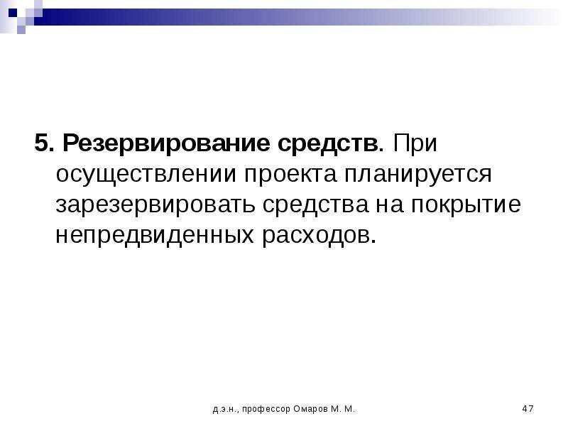 Резерв средств. Резервирование средств. Резервирование средств на покрытие непредвиденных расходов. Средства зарезервированы. Покрытие непредвиденных расходов это.