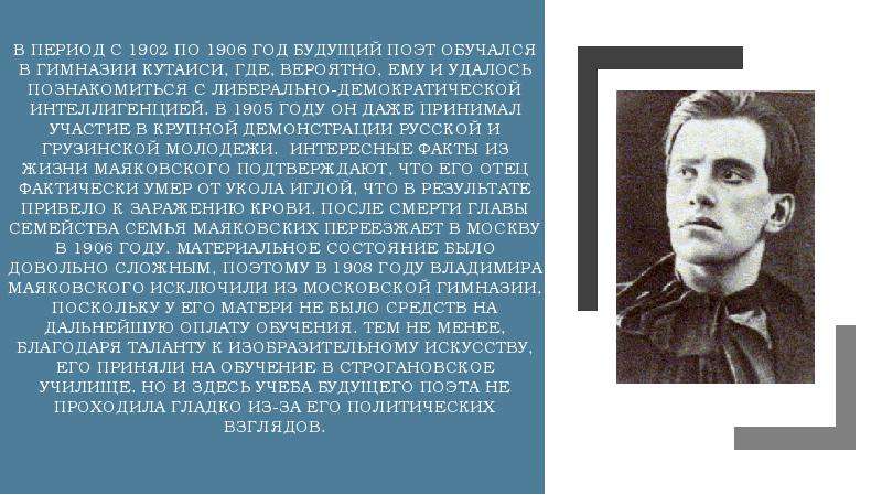В период с 1902 по 1906 год будущий поэт обучался в гимназии Кутаиси, где, вероятно, ему и удалось п