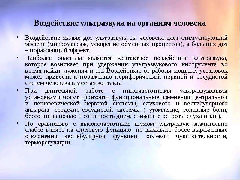 Презентация влияние ультразвука на организм человека