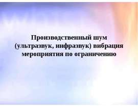 Производственный шум (ультразвук, инфразвук), вибрация, мероприятия по ограничению