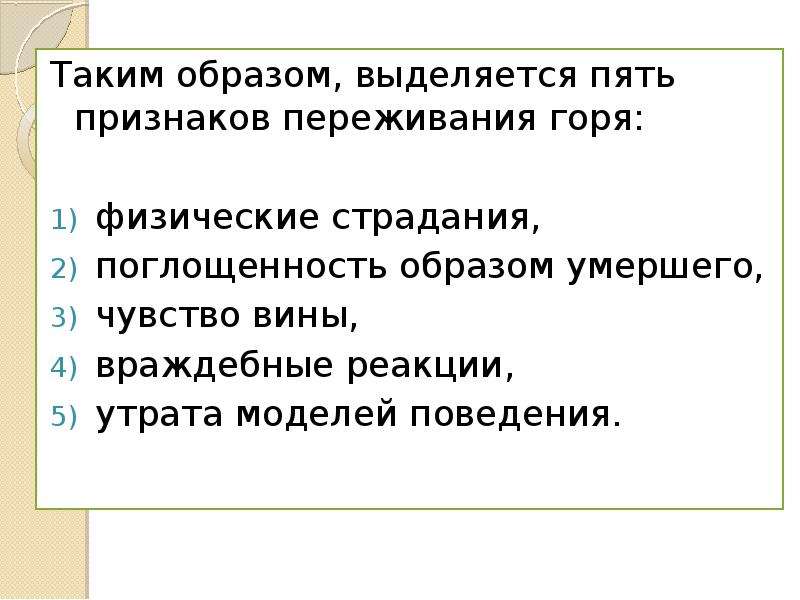 Таким образом выделяется. Признаки переживания. Признаки переживания горя. Симптомы переживания горя ребенком физическая сфера.