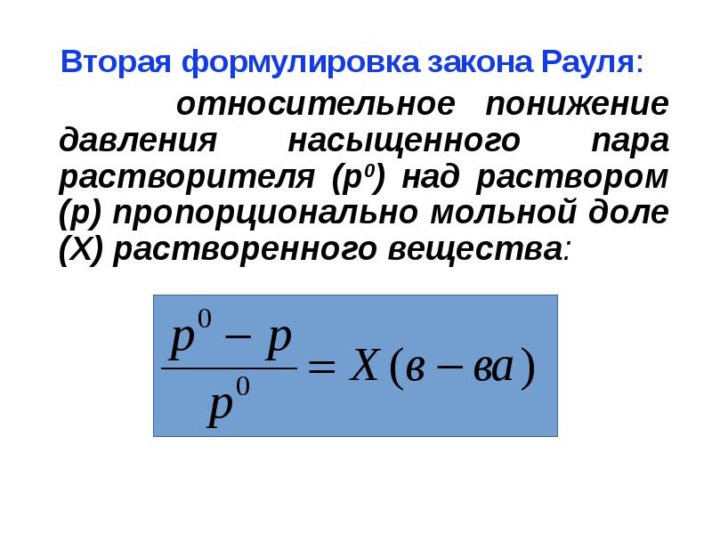 Закон рауля формула