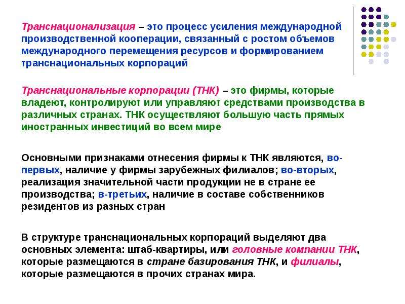 Транснациональная кооперация. Транснационализация мировой экономики. Транснационализация это в экономике. Транснационализация мирового хозяйства. Классификация транснациональных корпораций.