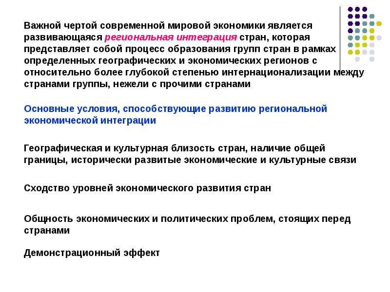 Современные особенности мирового хозяйства. Основные черты мирового хозяйства. Расширение участия страны в мировом хозяйстве это. Черты современной мировой экономики. Демонстрационный эффект в мировой экономике.