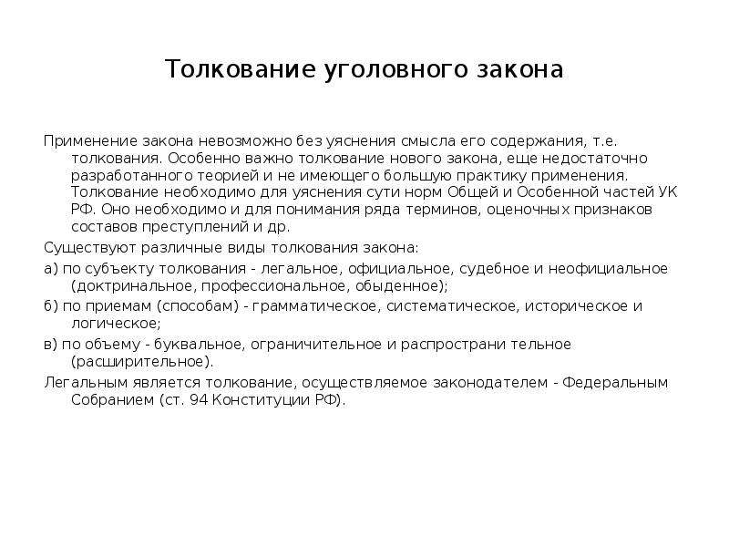 Новый толкование. Понятие толкования уголовного закона. Толкование уголовного закона по объему. Толкование закона уголовного права. Виды толкования уголовного закона схема.