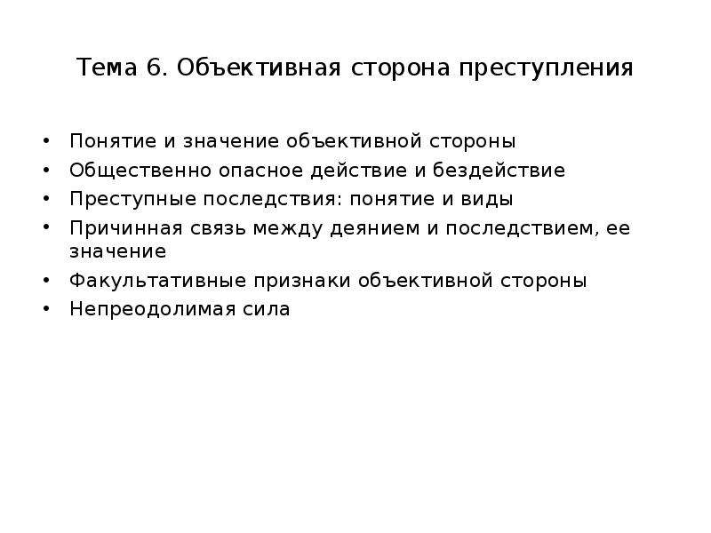 Что значит объективный человек. Причинная связь между деянием и последствием. Виды преступных последствий. Объективная значимость.