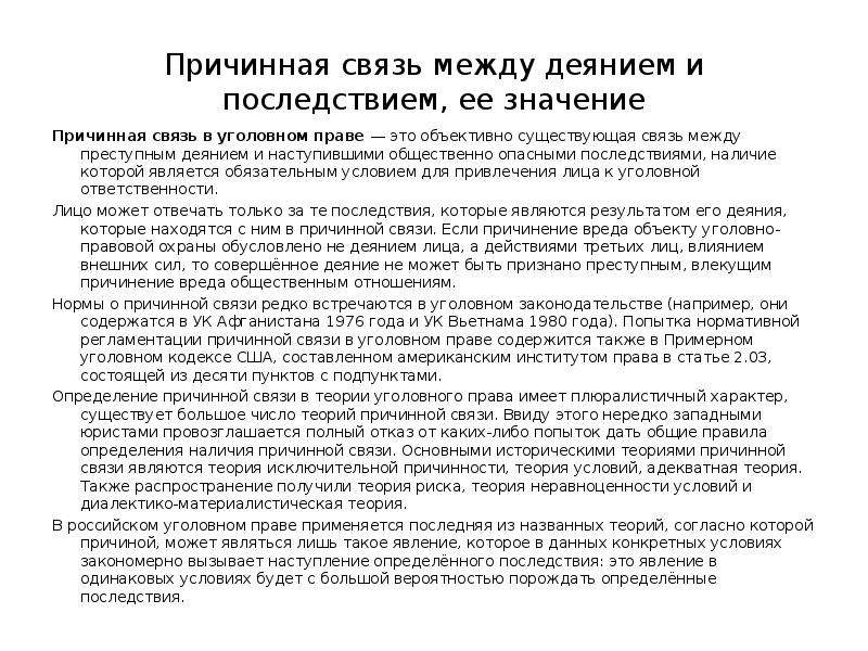 Значение связи. Причинно-следственная связь в уголовном праве. Признаки причинно следственной связи в уголовном праве. Понятие причинной связи в уголовном праве. Уголовно правовое значение причинно следственной связи.