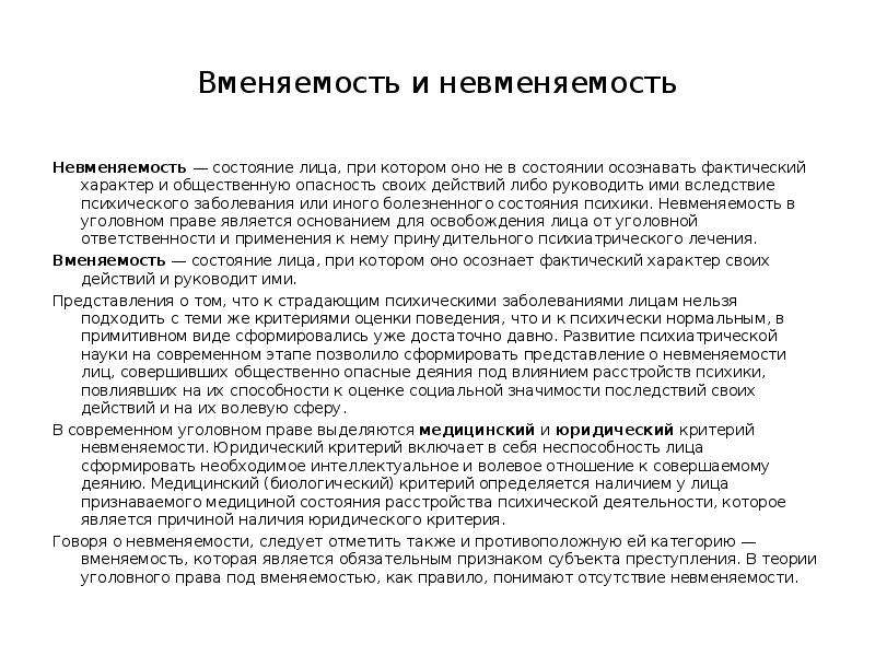 Вменяемый это. Понятие невменяемости в уголовном праве. Вменяемость (невменяемость): понятие и критерии. Критерии возрастной невменяемости.