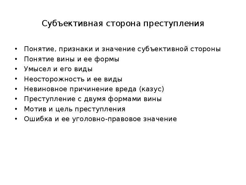 Субъективная сторона понятие признаки значение