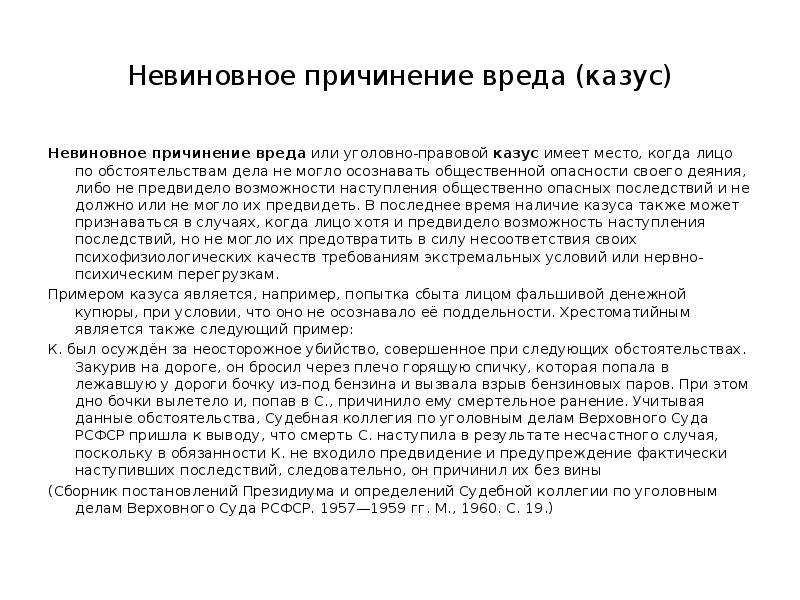 Казус в праве. Невиновное причинение вреда. Виды невиновного причинения вреда. Понятие невиновного причинения вреда.. Невиновное причинение вреда пример.