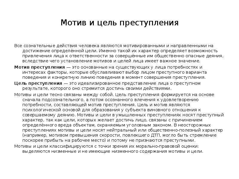 Цель преступности. Мотив и цель. Цель преступления. Низменные цели преступления. Значение целей преступления.