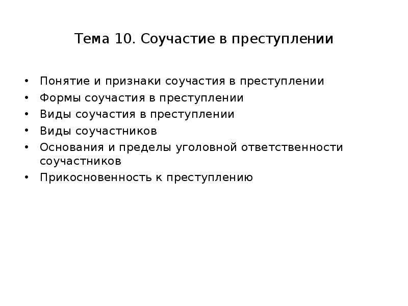 Признаки соучастия в преступлении. Виды соучастия в преступлении основания и пределы. Соучастие в преступлении виды ответственность. Виды соучастников в уголовном праве.