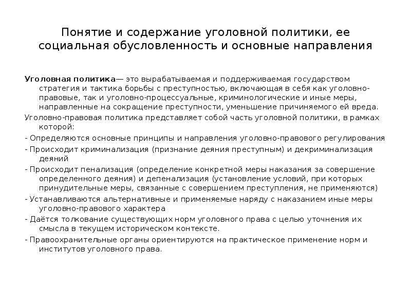 Декриминализация уголовной политики. Задачи уголовной политики. Основные тенденции уголовное право. Содержание уголовного закона.