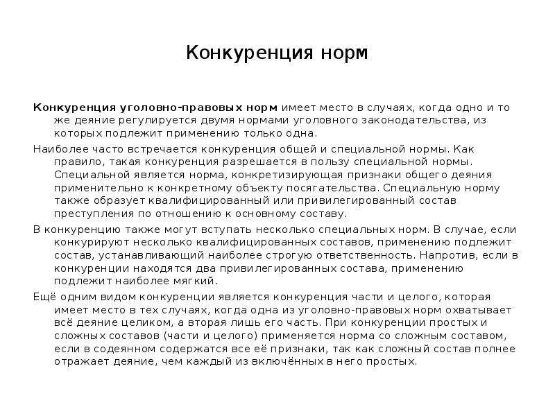 Принципы конкуренции норм. Виды конкуренции уголовно-правовых норм. Конкуренция общей и специальной нормы в уголовном праве.