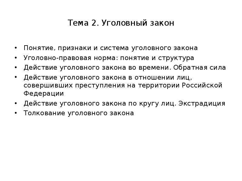 Сила уголовного закона