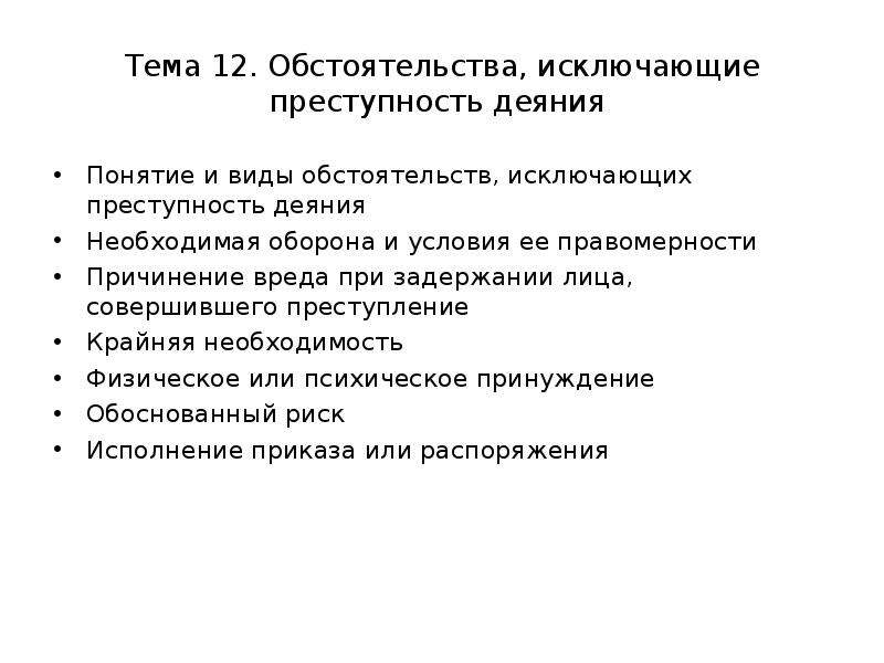 Понятие обстоятельств исключающих преступность деяния