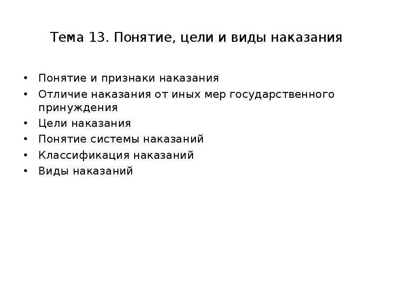 Отличие наказания. Понятие цели и виды наказания. Наказание, виды, цели наказания. Понятие уголовного наказания и его цели. Виды наказаний.. Понятие и цели наказания виды наказаний.