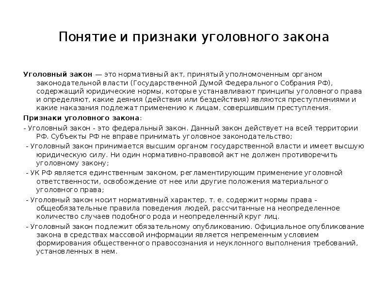 Признаки понятия закон. Понятие и значение уголовного закона структура уголовного закона. Признаки уголовного кодекса РФ. Понятие, признаки и структура уголовного закона.. Уголовный закон: понятие, структура, содержание..