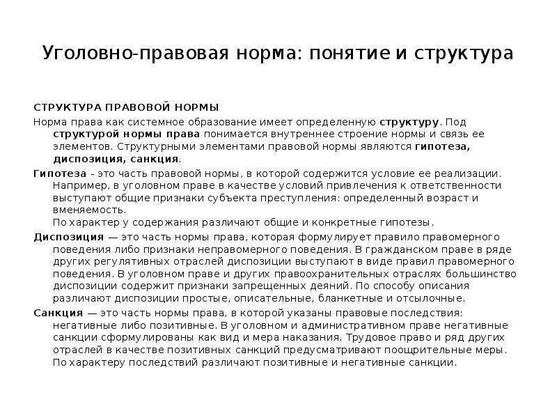 Уголовно правовая норма. Структура нормы уголовного права. Охарактеризуйте структуру уголовно-правовой нормы.. Структура и виды уголовно-правовой нормы кратко. Структура уголовного закона. Структура уголовно-правовой нормы..