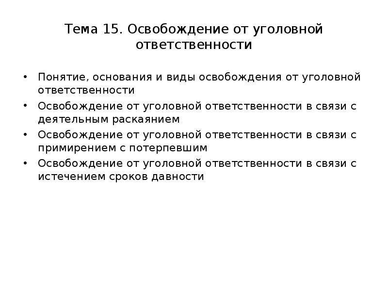 Презентация на тему освобождение от уголовной ответственности