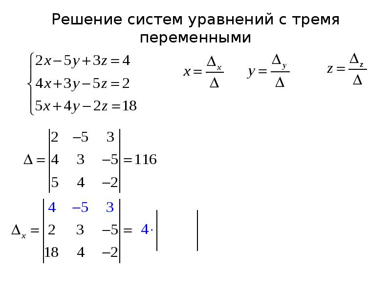 Решить систему уравнений матричным методом крамера