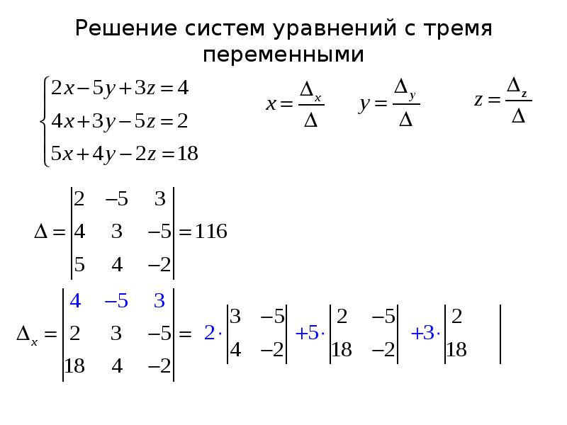 Матрица метод крамера. Метод Крамера 2х2. Метод Крамера с тремя переменными. Решение систем уравнений с тремя переменными методом Крамера. Метод Крамера матрица 4х4.