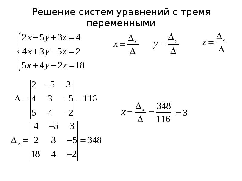 Матрица формулы крамера. Формула Крамера матрица. Решение систем уравнений методом Крамера примеры. Метод Крамера с тремя переменными.