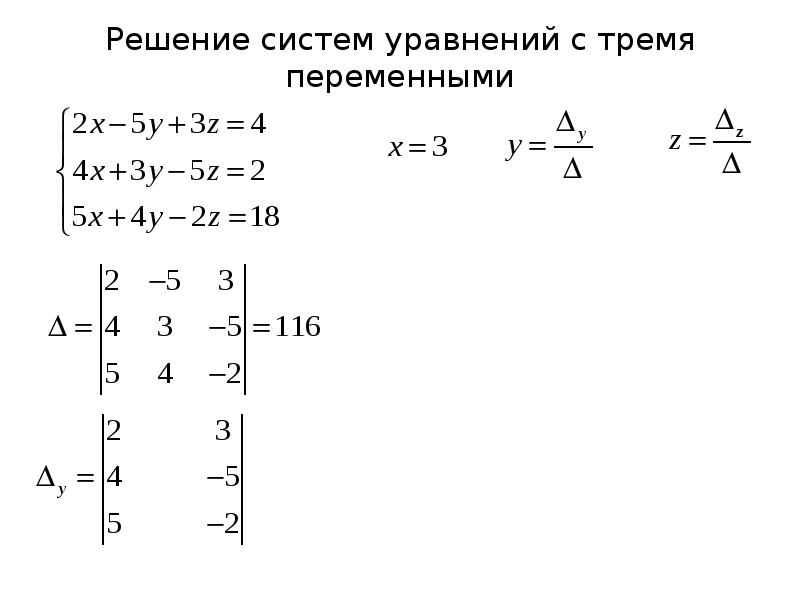 Метод Крамера с тремя переменными. Системы трех линейных уравнений с тремя переменными. Системы уравнений с тремя переменными Крамер. Алгоритм уравнения методом Крамера с 3 переменными.