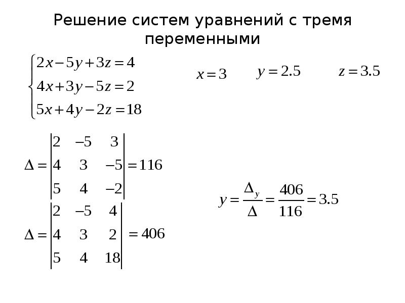 Матрица формулы крамера. Метод Крамера с 3 переменными. Метод Крамера с тремя переменными. Метод Крамера матрицы 3х3. Решение Слау методом Крамера.