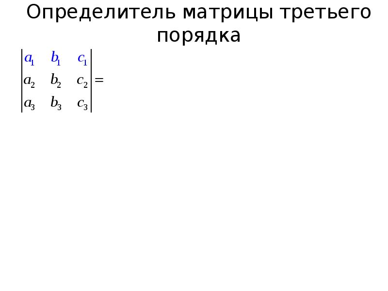 Матрица 3 порядка